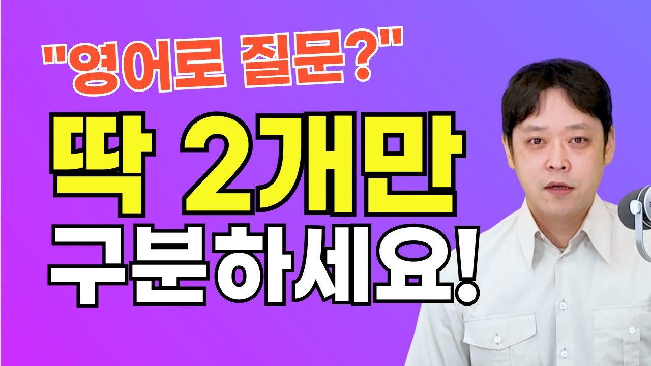 영어 의문문은 딱 2개만 기억하세요! What, Who, How 총정리