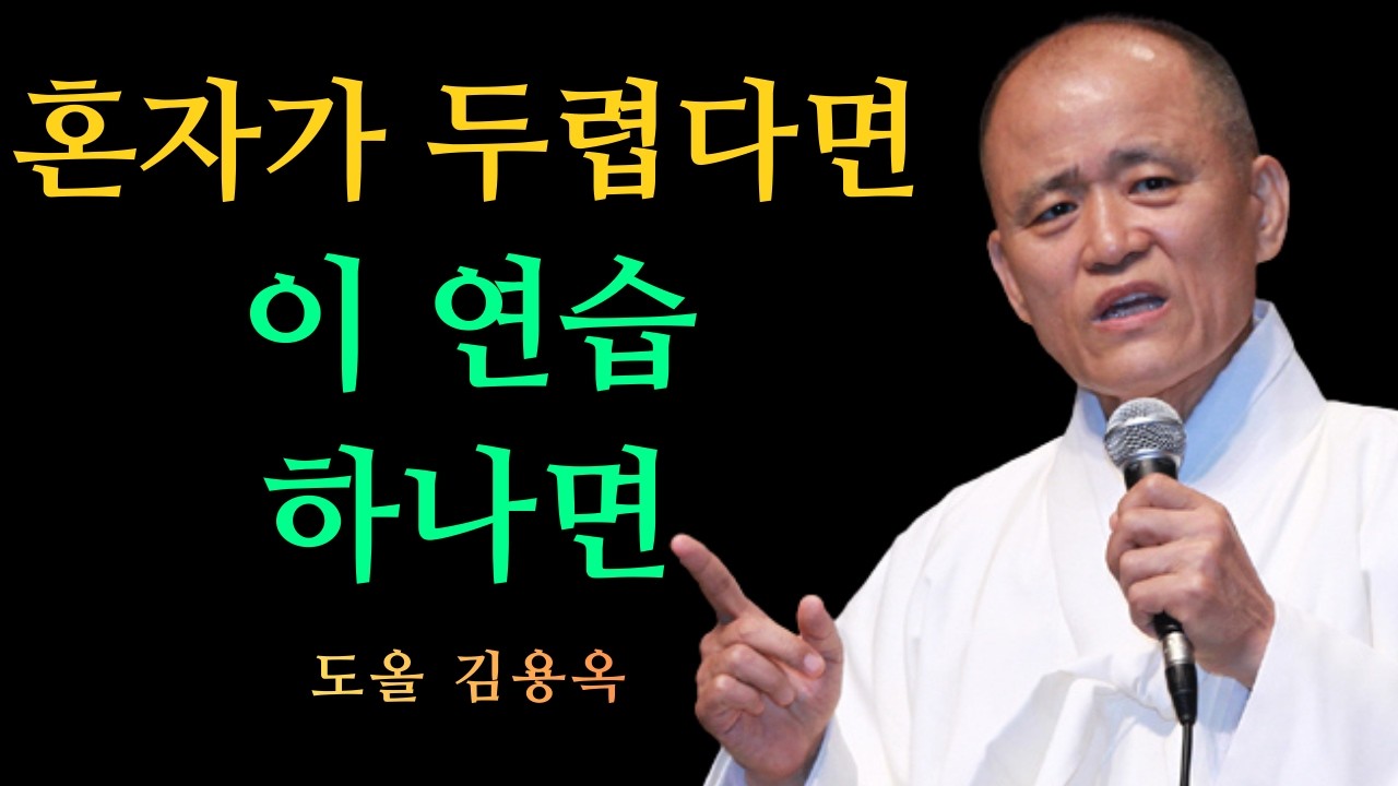 노년에 혼자가 두려운 이유, 이 연습 하나면 달라집니다 | 도올 김용옥 법문 | 인생조언