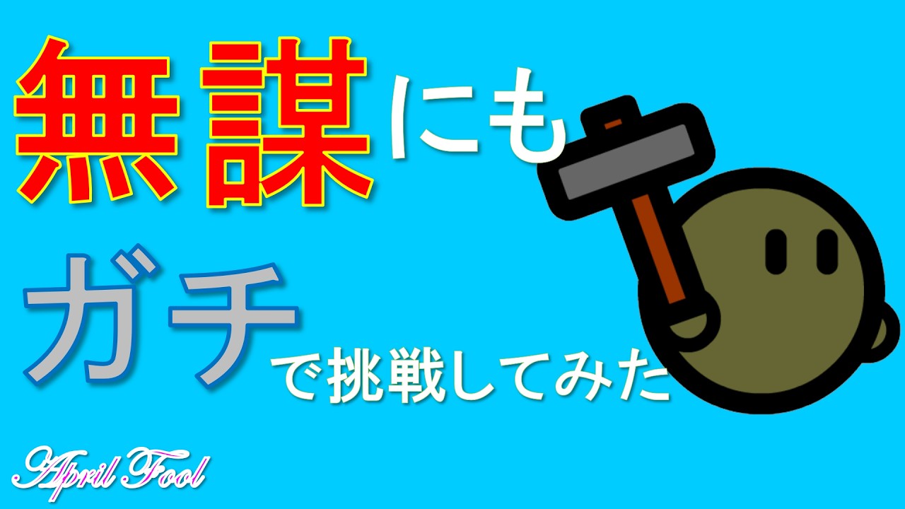激突要塞 単色チートで再びプレイ 繕玉編