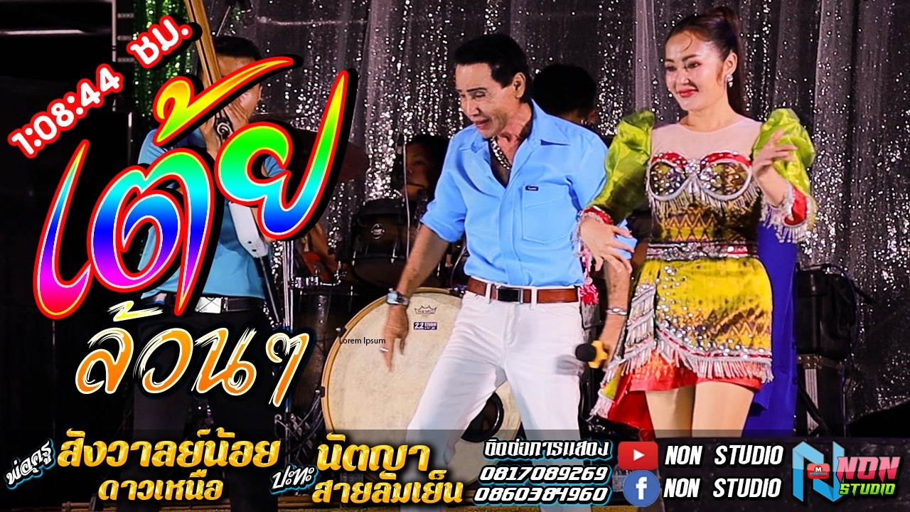 เต้ยสนั่นจอ ยาวเต็มม้วน # พ่อครูสังวาลย์น้อย ดาวเหนือx นัตญา สายลมเย็น !จรัสซาวด์ แอนดไลท์ ขอนแก่น