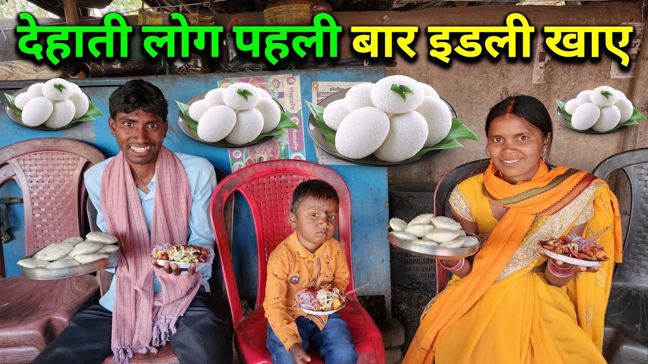 देहाती लोग जिंदगी में पहली बार इडली खाए | Eat Idli For The First Time