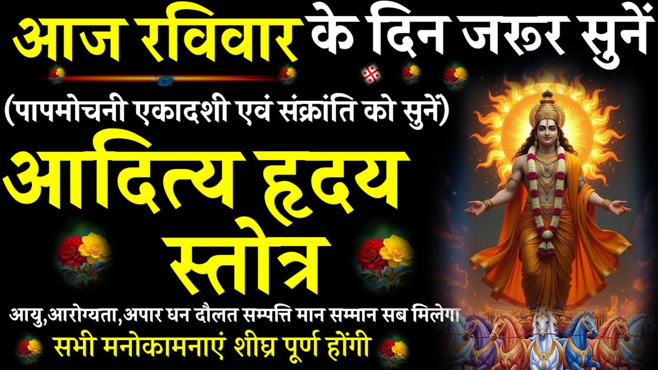 Aditya Hridaya Stotra||आदित्य हृदय स्तोत्र|#@pujapathmantrastotra_shakti9||आज रविवार को सुनें|#सूर्य