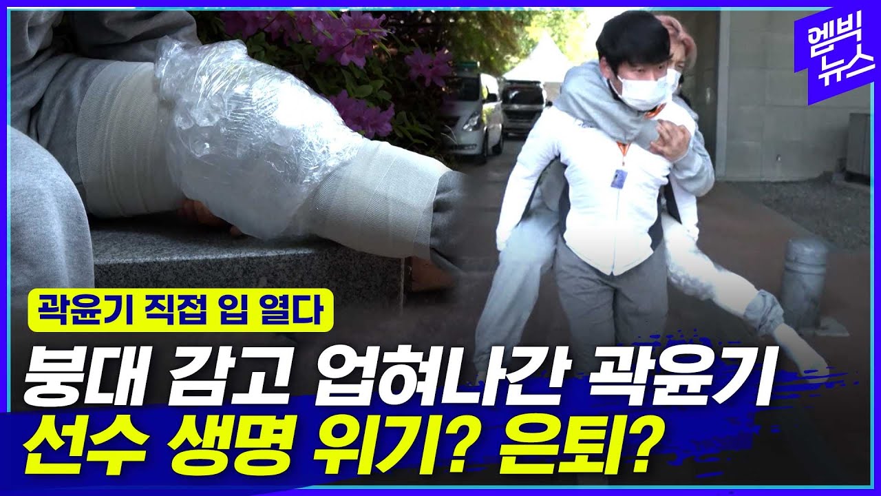선수 생활 지속 위기? 은퇴? '아찔했던 부상' 곽윤기 심경 전격 공개