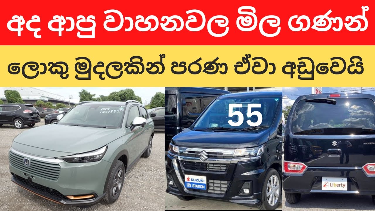 😍මෙන්න අද ආපු අලුත් වාහනවල මිල ගණන් ඔක්කොම - ලක්ෂ 20-30ක් පරණ ඒවා අඩුවෙයි