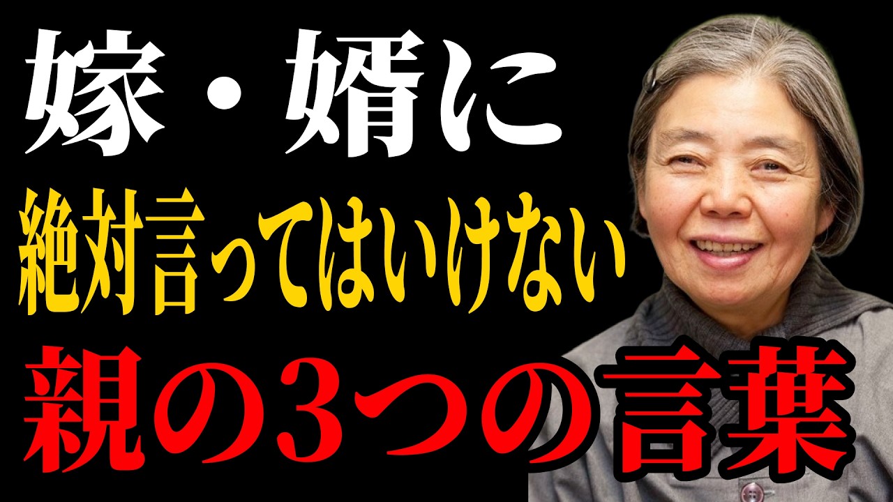 【樹木希林流】親なら嫁・婿に絶対言ってはいけない「3つの言葉」｜老後に必ず知るべき人間関係の教え｜老後 幸せ