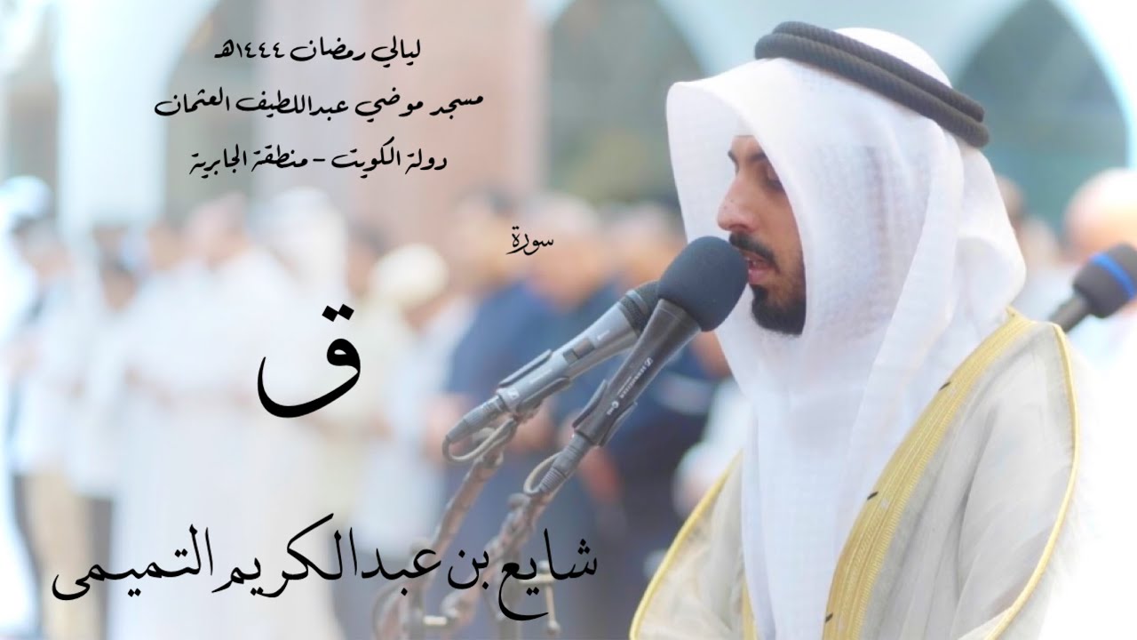 سورة ق - شايع التميمي ( رمضان 1444هـ )