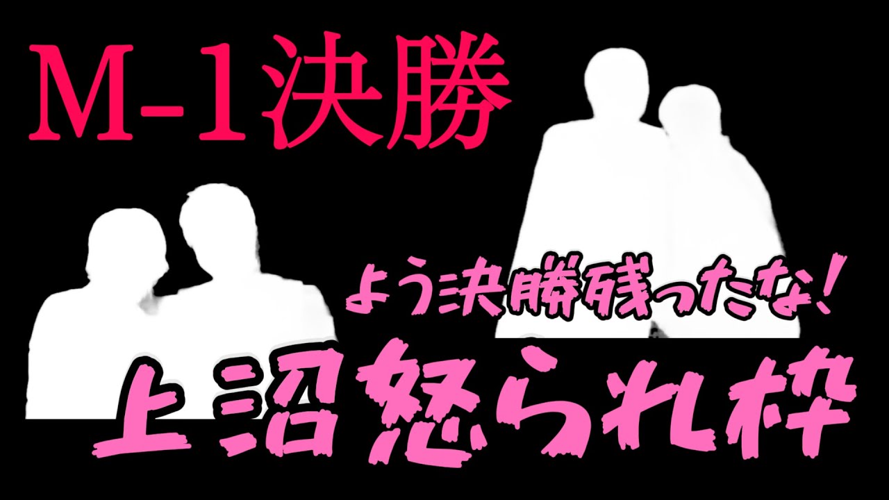 【愛のムチ🌹】 M-1決勝🔥上沼恵美子 怒られ枠まとめ