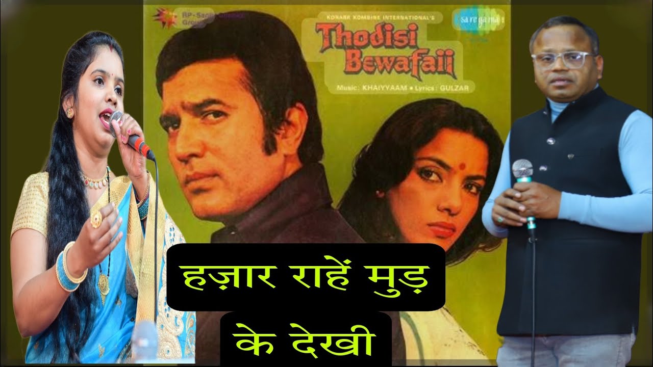 Hazaar Rahin Mud Ke Dekhin Cover By Mukesh Sanghavi & Sakshi Kharche l Kishore Kumar l Lata Ji 