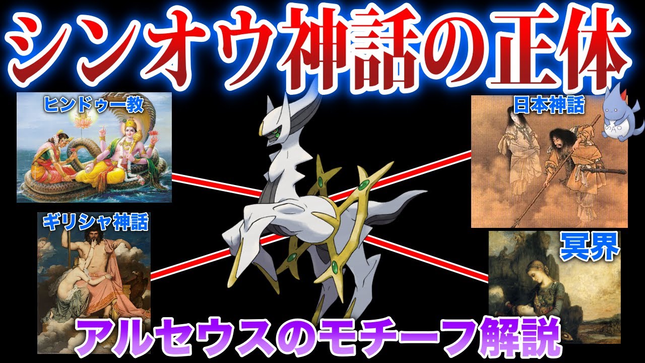 【都市伝説】アルセウスと世界の神話の関係/アルセウスのモチーフは何なのか解説【ポケモン剣盾】【BDSP】【シンオウ神話】