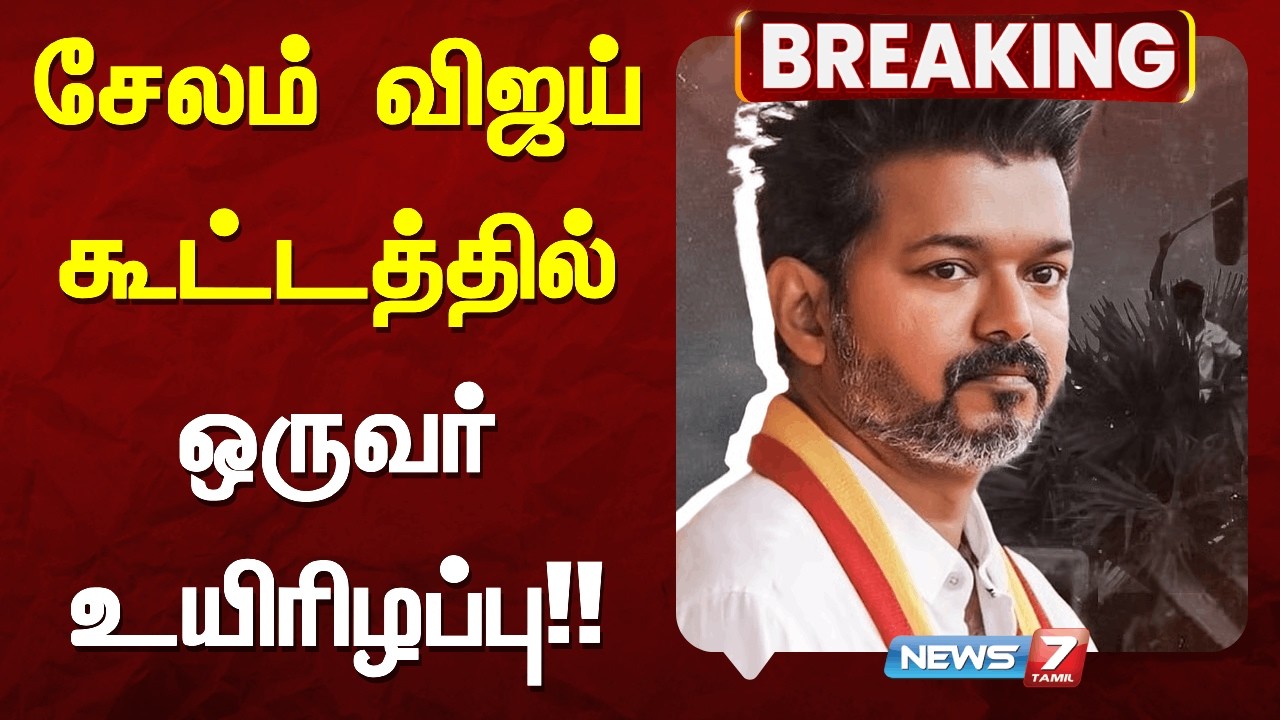 🔴சேலம் விஜய் கூட்டத்தில் ஒருவர் உயிரிழப்பு!! |TVK Vijay | Vijay | NEWS7 TAMIL