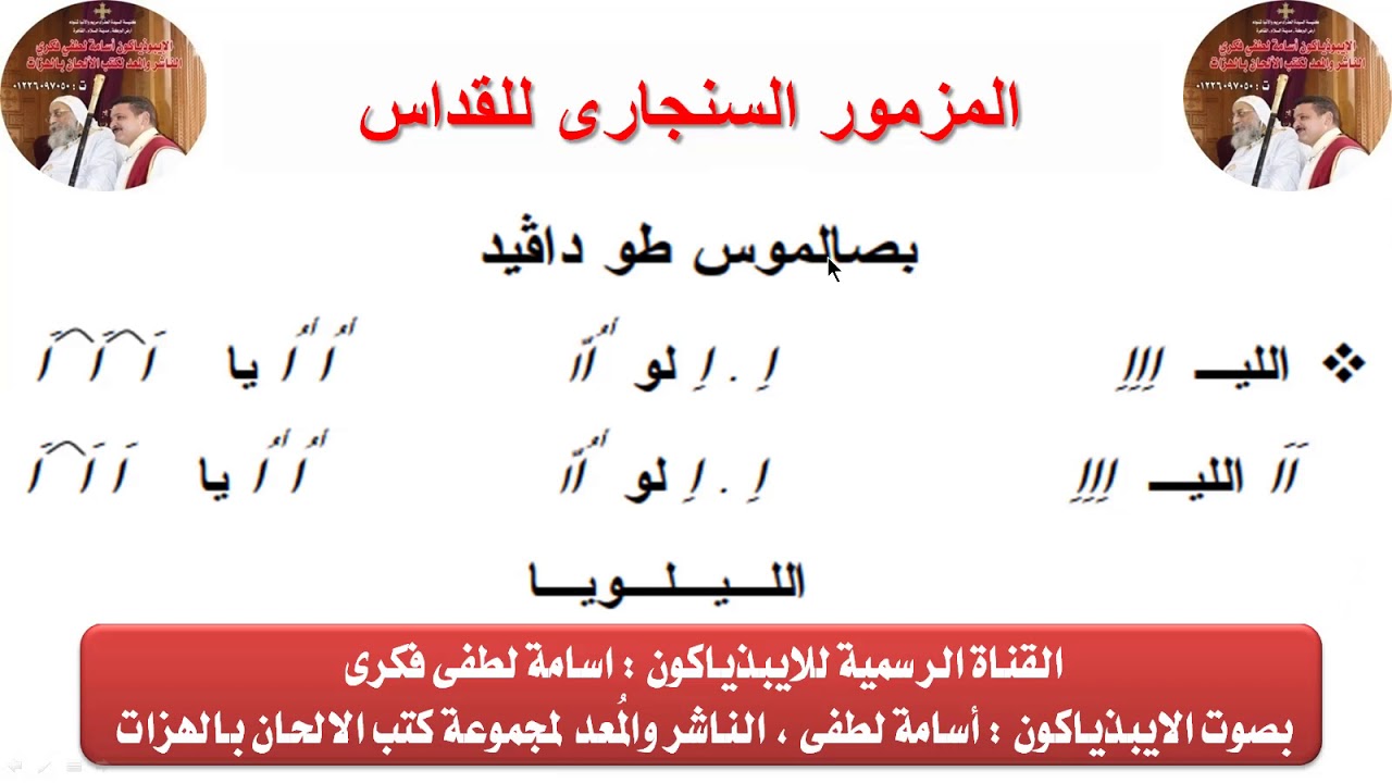 المزمور السنجارى لقداس عيد الميلاد للايبيذياكون اسامه لطفى