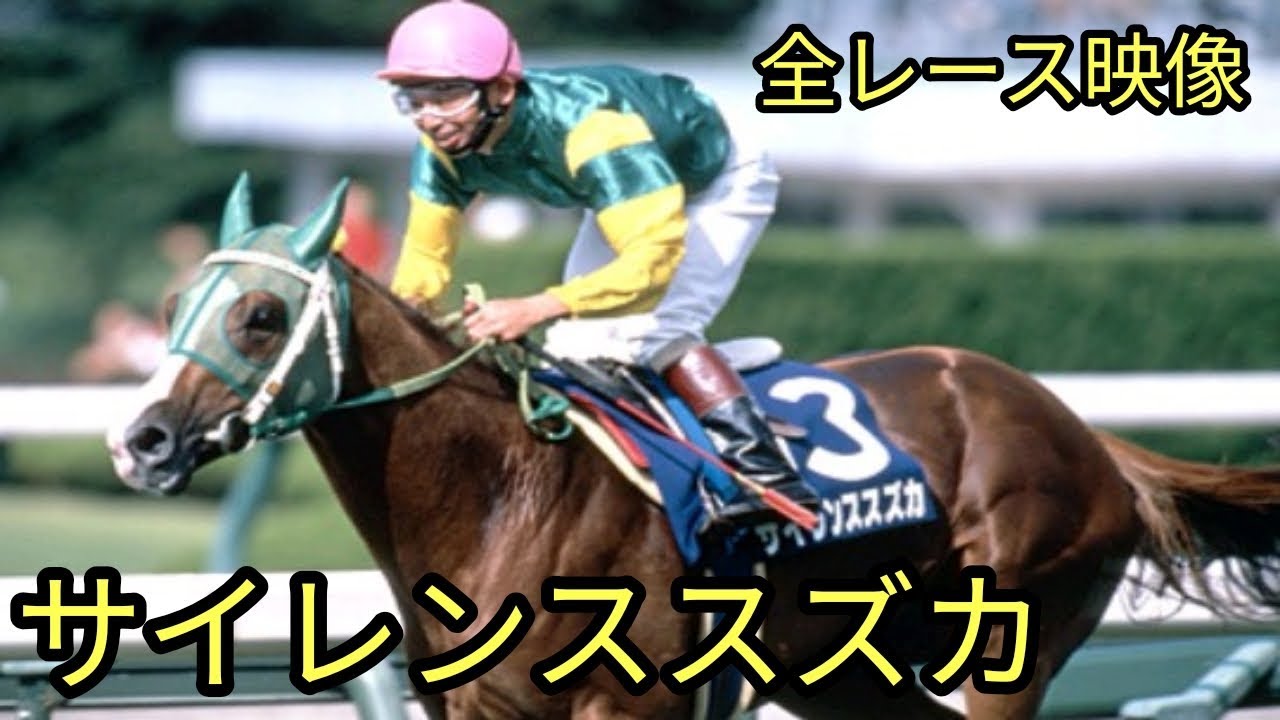 【名馬列伝】サイレンススズカ ＪＲＡ全レース映像