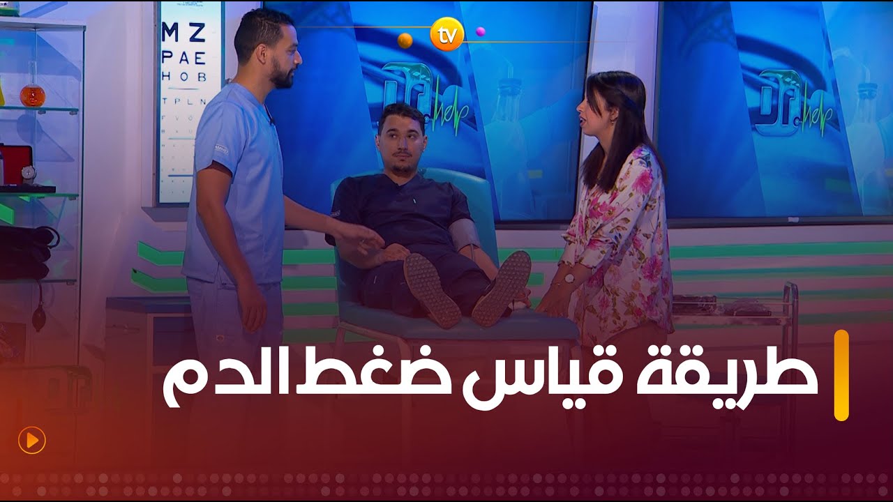 تعرفوا الطريقة الصحيحة لقياس ضغط الدم مع الدكتورة 