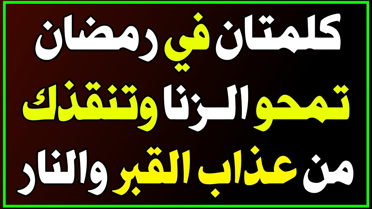 في شهر رمضان كلمتان تغفر كل ذنوبك حتى الزنا فورًا وتنجّيك من عذاب القبر وتدخل الجنة! اسئلة دينية