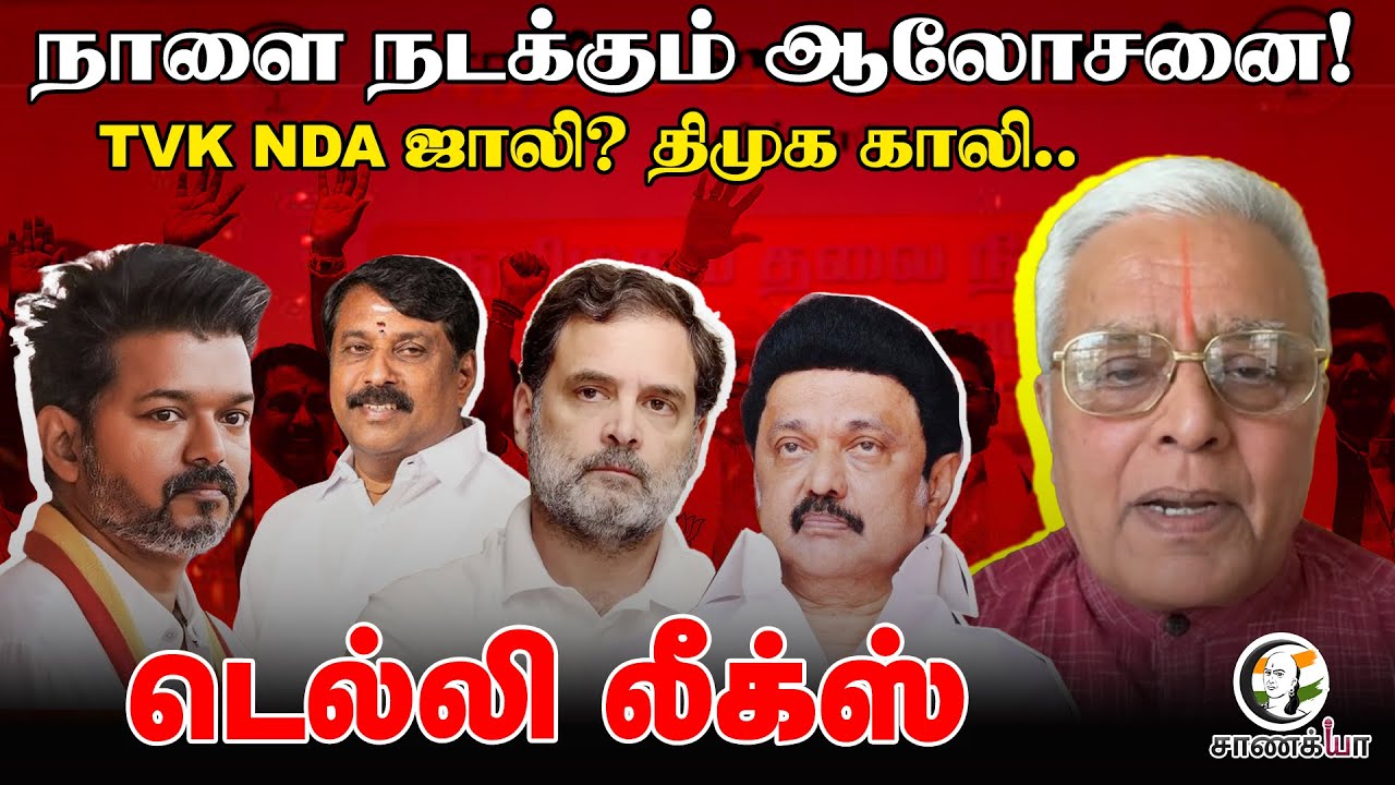நாளை முக்கிய ஆலோசனை! TVK, NDA ஜாலி? DMK காலி? Delhi Rajagopalan | Delhi Leaks | BJP | Modi