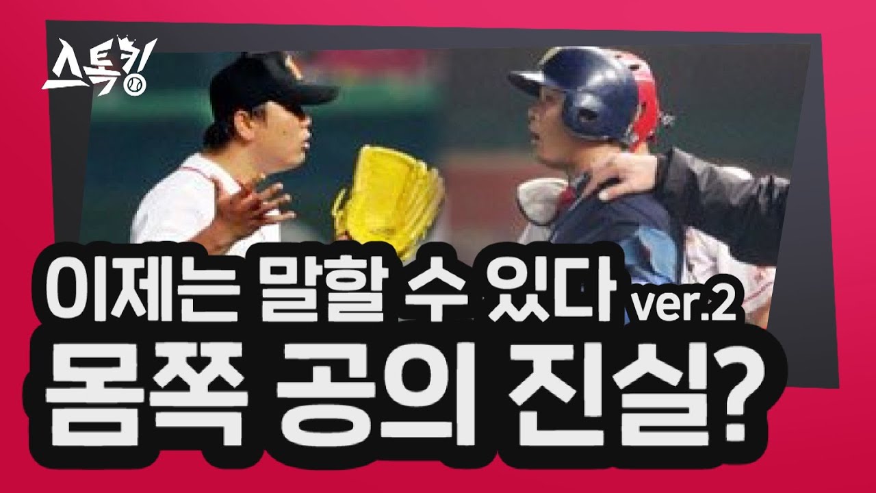 이제는 말할 수 있다2!! 몸쪽 공의 진실? | #스톡킹 EP.43-6 (채병용 편)