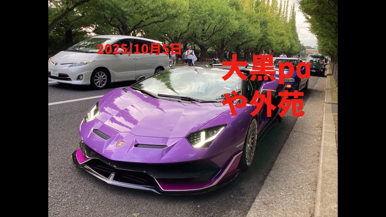 10月5日の大黒パーキングと外苑前銀杏並木のスーパーカーを撮影しました！
