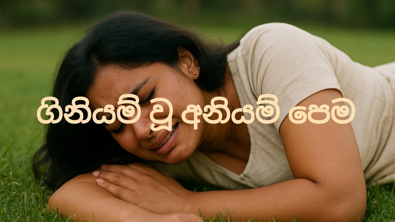 ගිනියම් වූ අනියම් පෙම..💔💔ආදරණීය කෙටි කතා...