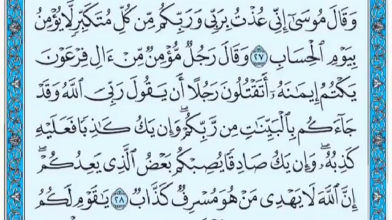 تكرار الوجه الرابع من سورة غافر كل آية ٣مرات للشيخ فارس