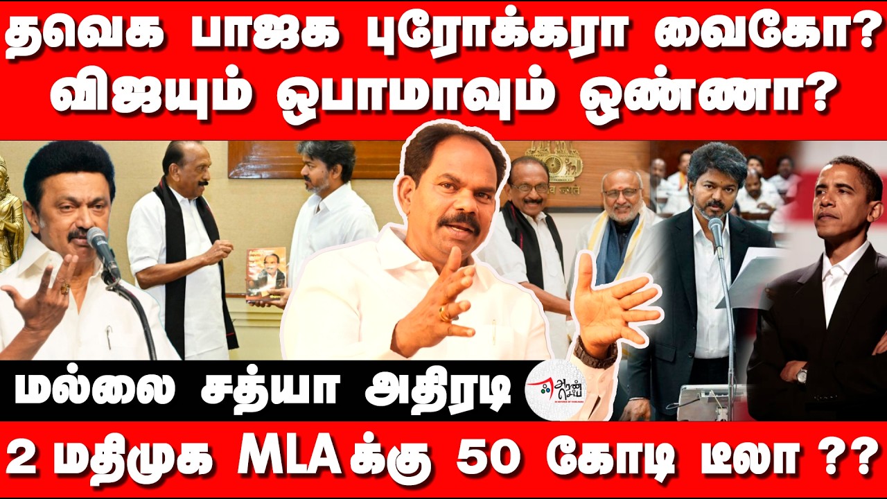 தவெக பாஜக BROKER ஆ VAIKO ?? Mallai Sathya Interview | Vaiko Vijay meeting | Durai Vaiko | Deva