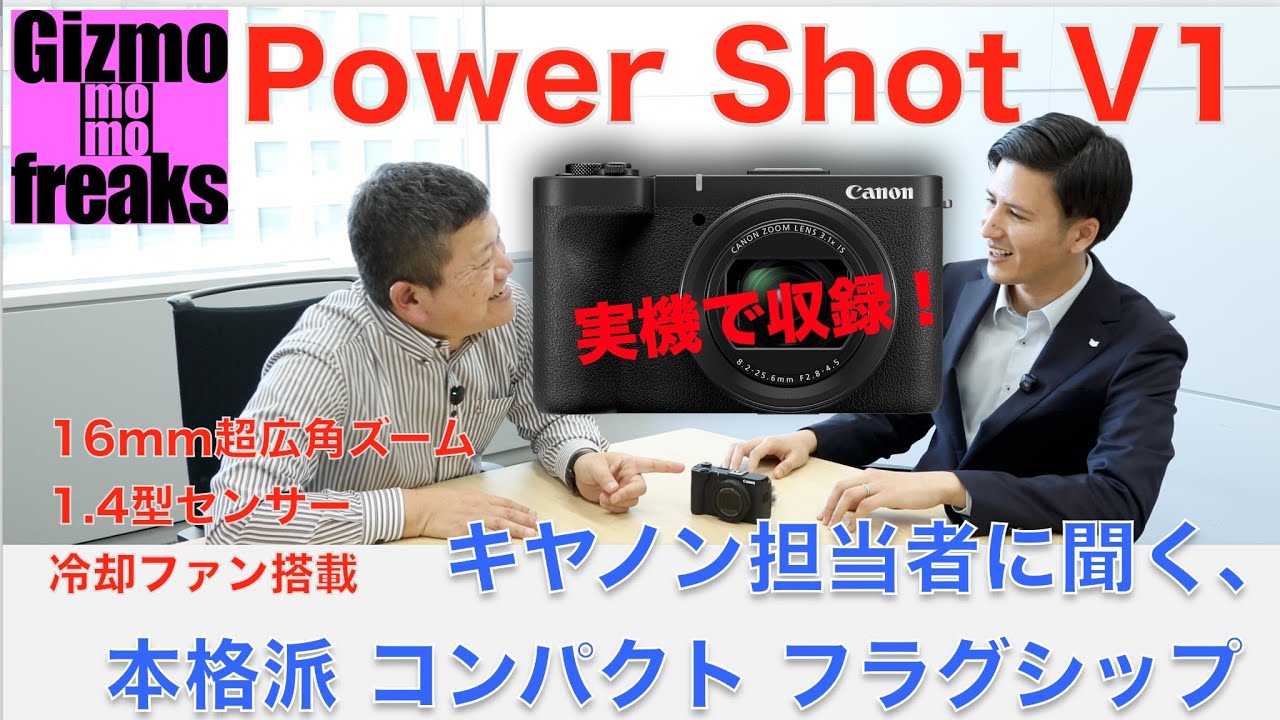 静止画&動画の本格派コンパクト Canon Powershot V1に迫る！