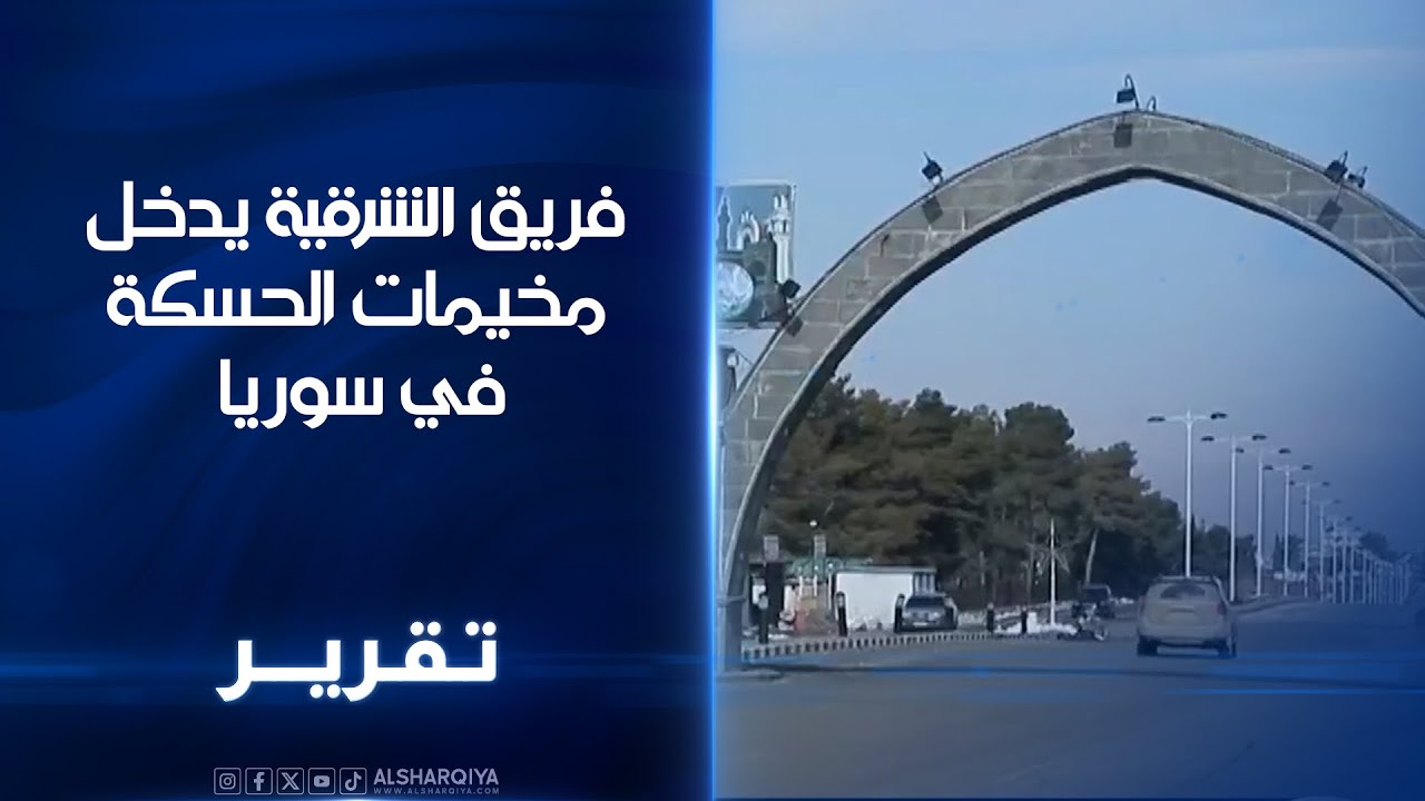 فريق الشرقية يدخل مخيمات الحسكة في سوريا .. استطلاع الأوضاع داخل مخيم 