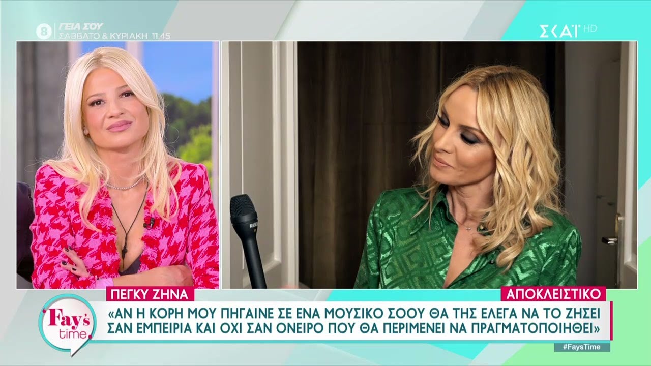 Η Πέγκυ Ζήνα μιλάει για το νέο της τραγούδι, την κόρη της και το Fame Story | Fay's Time