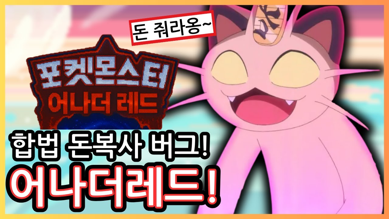 어나더레드 한 번에 90000원?! 돈 쉽게 버는 법! (+마스터볼 복사하는 법!)