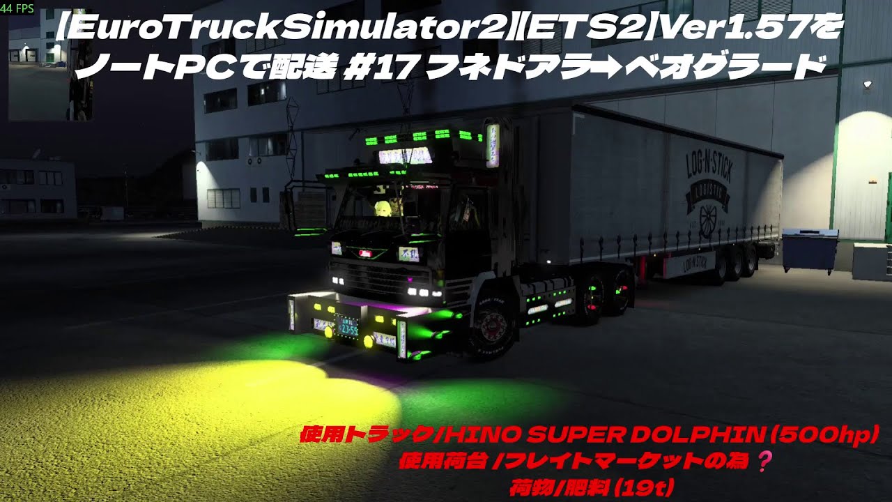 【EuroTruckSimulator2】【ETS2】Ver1.57をノートPCで配送 #17 フネドアラ➡ベオグラード  (使用ノートPC i7-4910MQ/GTX870M 3GB)