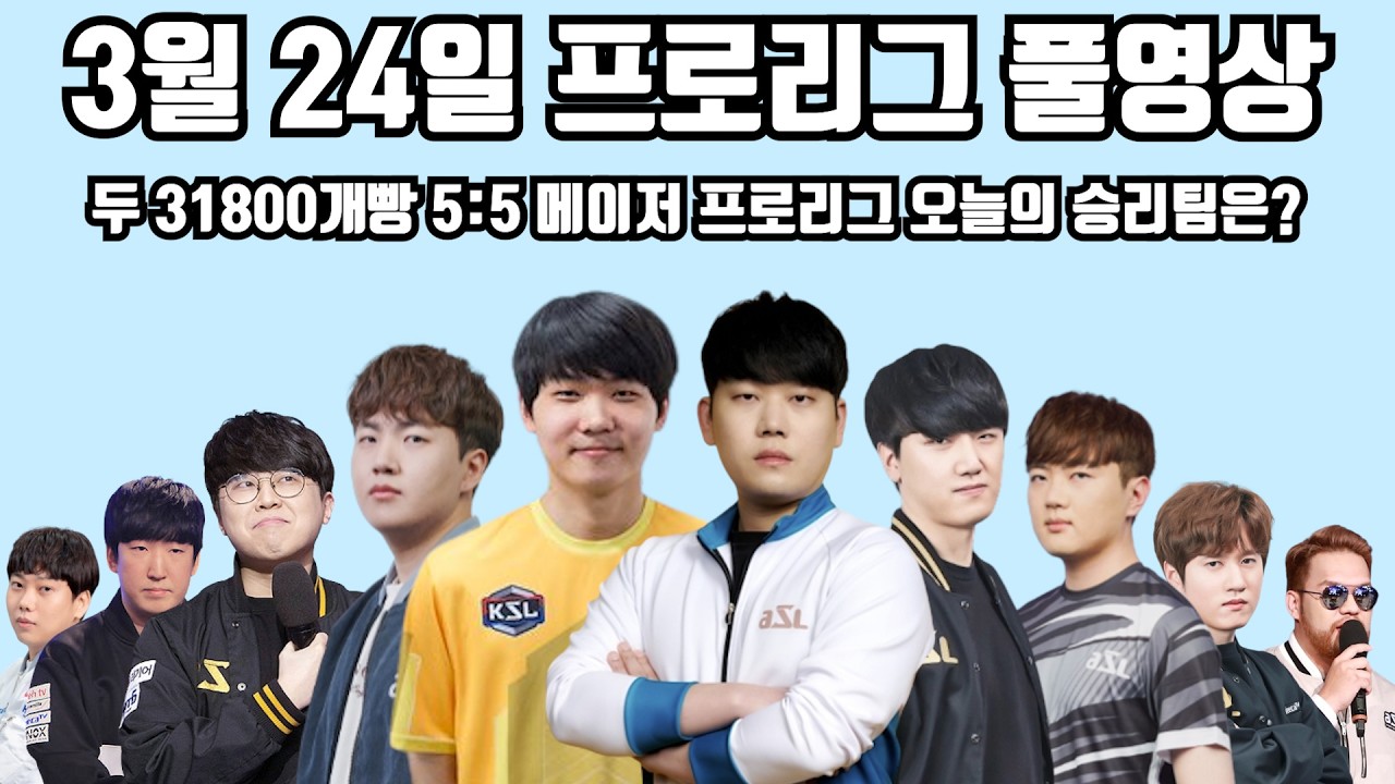 3월 24일 프로리그 풀영상 두 31800개빵 5:5 메이저 프로리그 오늘의 승리팀은?(재욱 윤철 명운 영진 현제 vs 재호 짭제 지성 택용 홍구)