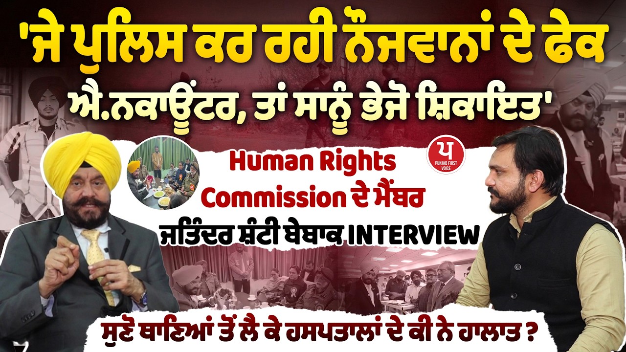ਪੰਜਾਬ 'ਚ ਹੋ ਰਹੇ ਐਨਕਾਊਂਟਰਾਂ Human Rights Commission ਦੇ ਮੈਂਬਰ ਦਾ ਵੱਡਾ ਬਿਆਨ, ਆਹ ਨੰਬਰ ਤੇ ਭੇਜੋ ਸ਼ਿਕਾਇਤ