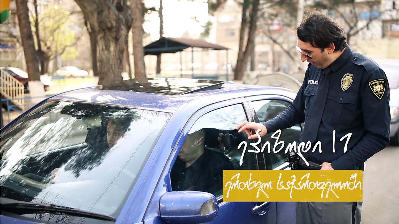 ერთხელ საქართველოში-ეპიზოდი 17