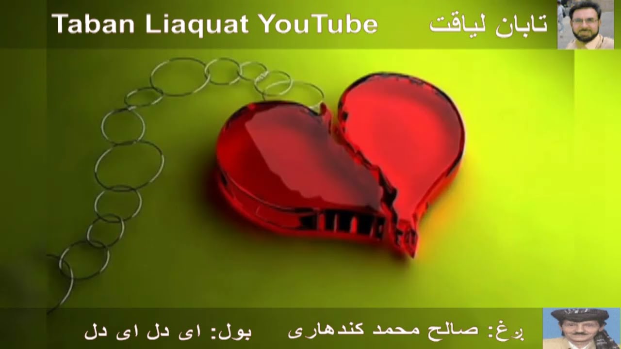Saleh mohd kandaharai. super hit old Pashto song.صالح محمد کندهاری.اې دل  اې دل