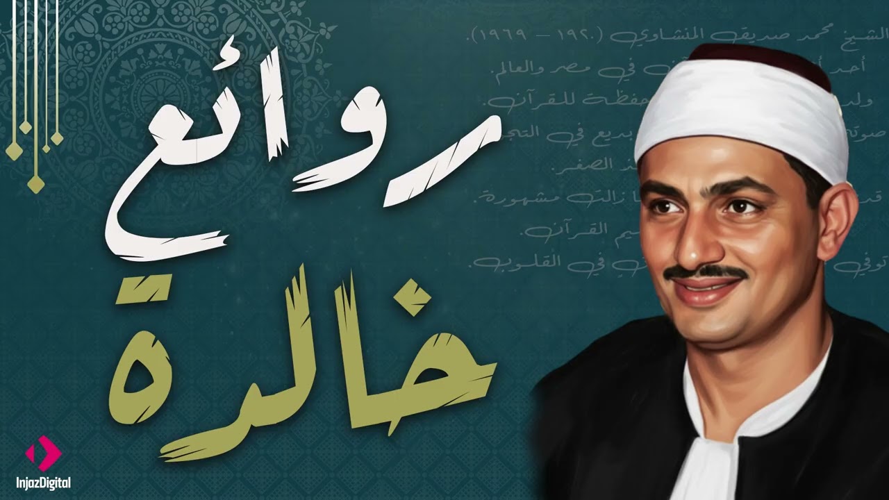 تلاوة رائعة للشيخ المنشاوي - سورة مريم