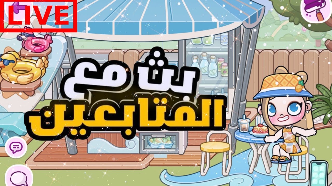 بث 💖 نلعب في الباقات 🤩 اسئله معا المتابعين 😍