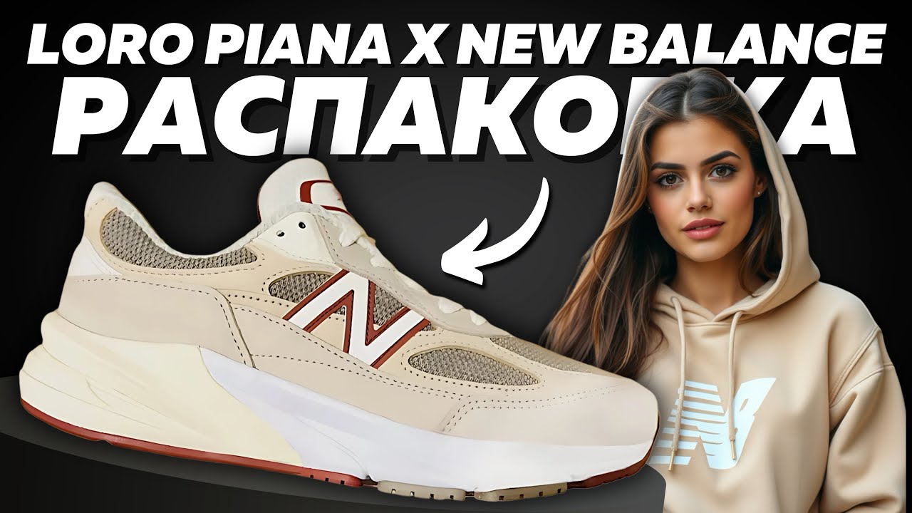 РАСПАКОВКА ОТ БАЙЕРА | КРОССОВКИ NEW BALANCE х LORO PIANA