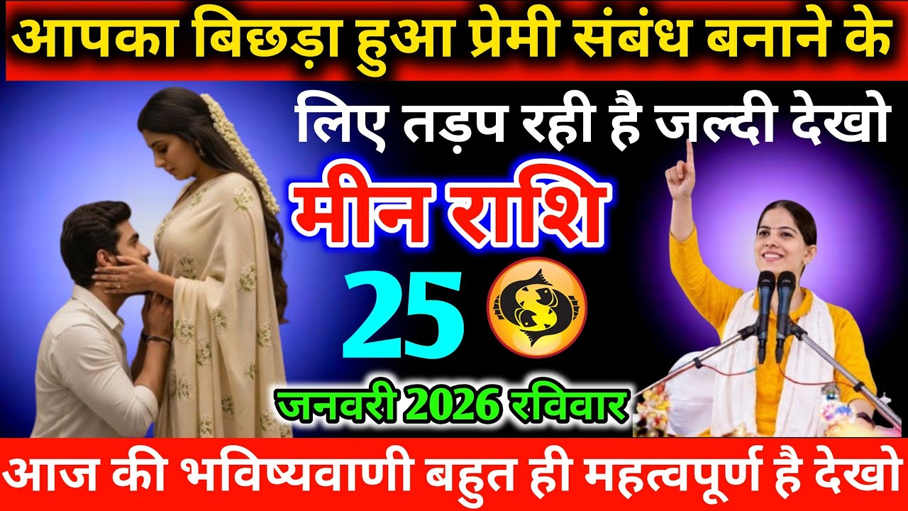 #मीन आपका बिछड़ा हुआ प्रेमी संबंध बनाने के लिए तड़प रही है जल्दी देखो 23 जनवरी 2026 शुक्रवार