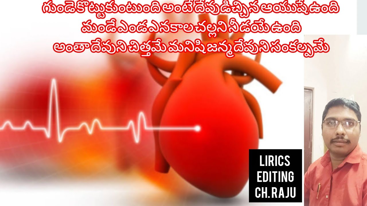 గుండె కొట్టుకుంటుంది అంటే దేవుడిచ్చిన ఆయుష్షు ఉంది 