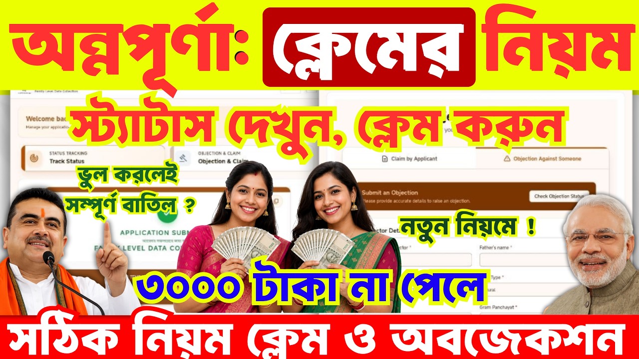 অন্নপূর্ণা স্ট্যাটাস-ক্লেইম নিয়ম:Annapurna Yojana Status Check| Annapurna Bhandar Claim & Objection
