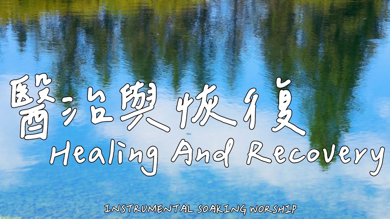 醫治與恢復 Healing And Recovery | 等候神音樂 | Soaking Music | 靈修音樂 | Instrumental Music | Worship | 輕音樂