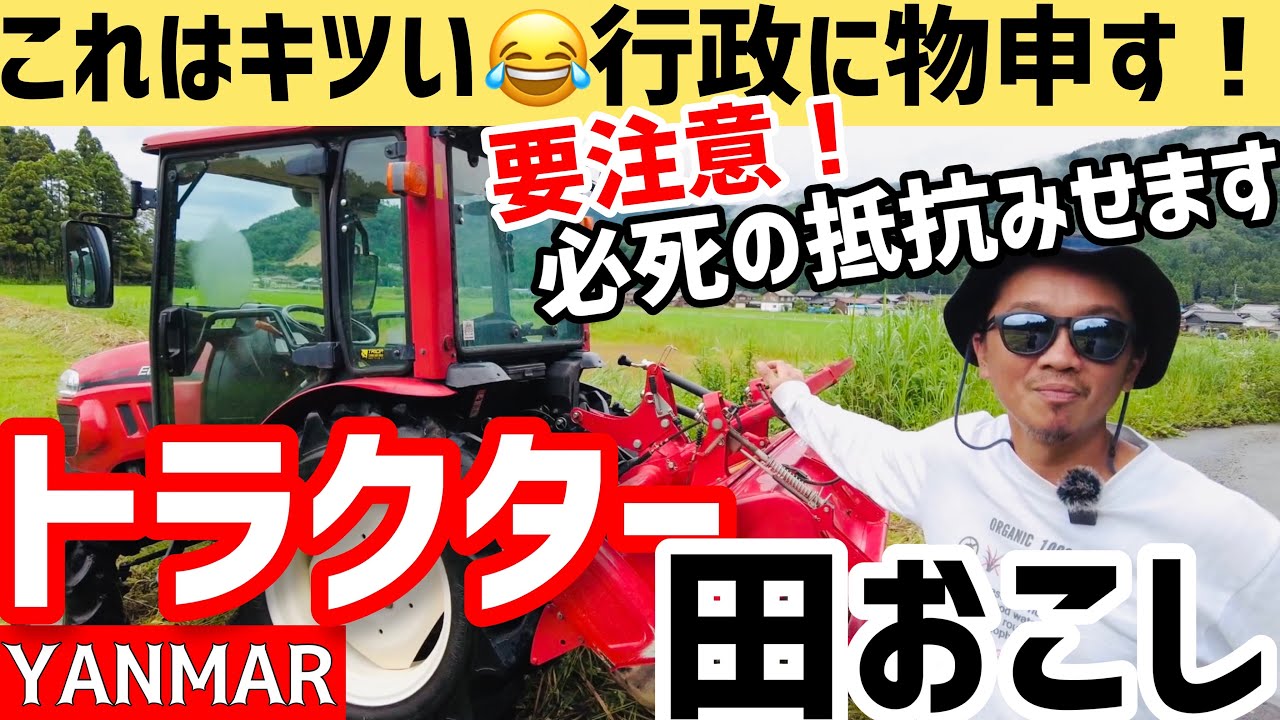 「これはキツイ！」行政に物申す！必死の抵抗みせます！今回は管理田をトラクターで田おこし！ロータリーの設定をそのたびに変更！（RICE IS COMEDY®︎）