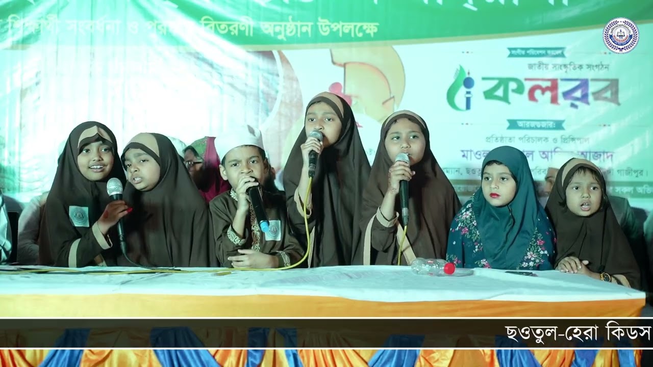 #ছওতুল-হেরা কিডস  থিম সং ।। গজল, বার্ষিক সাংস্কৃতিক প্রতিযোগীতার পুরস্কার বিতরণ অনুষ্ঠান alamin azad
