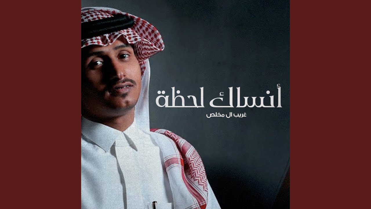 أنساك لحظة