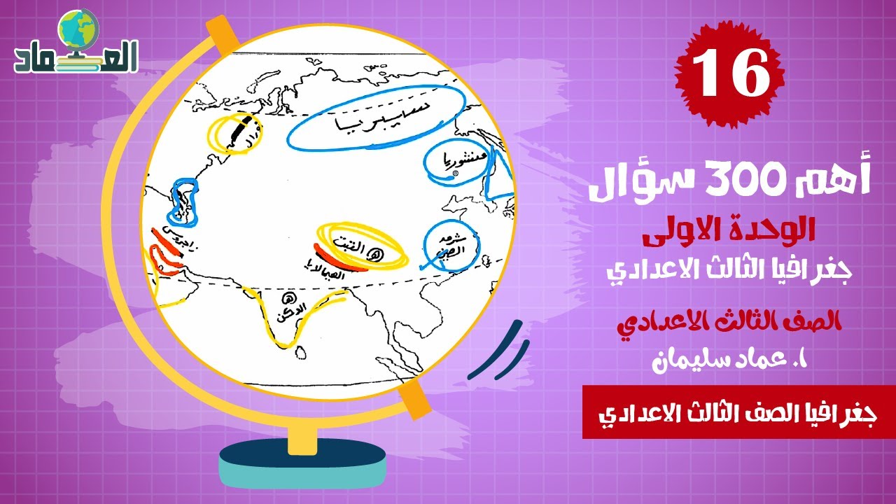 مراجعة الوحدة الاولى جعرافيا الصف الثالث الاعدادي - أهم 300 سؤال