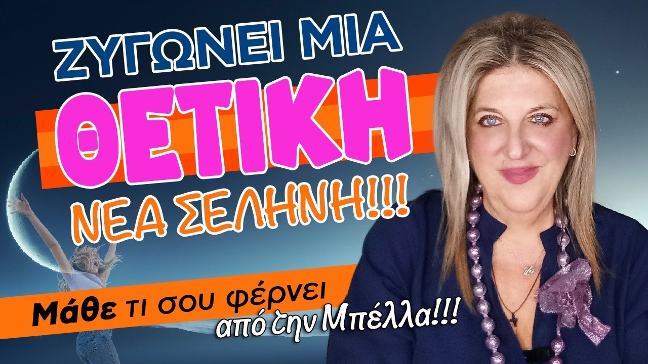 Καλό σκοπό έχει η νέα Σελήνη την εβδομάδα 16 ως 22 Μαρτίου (2026)!! Τι μας προβλέπει η Μπέλλα;