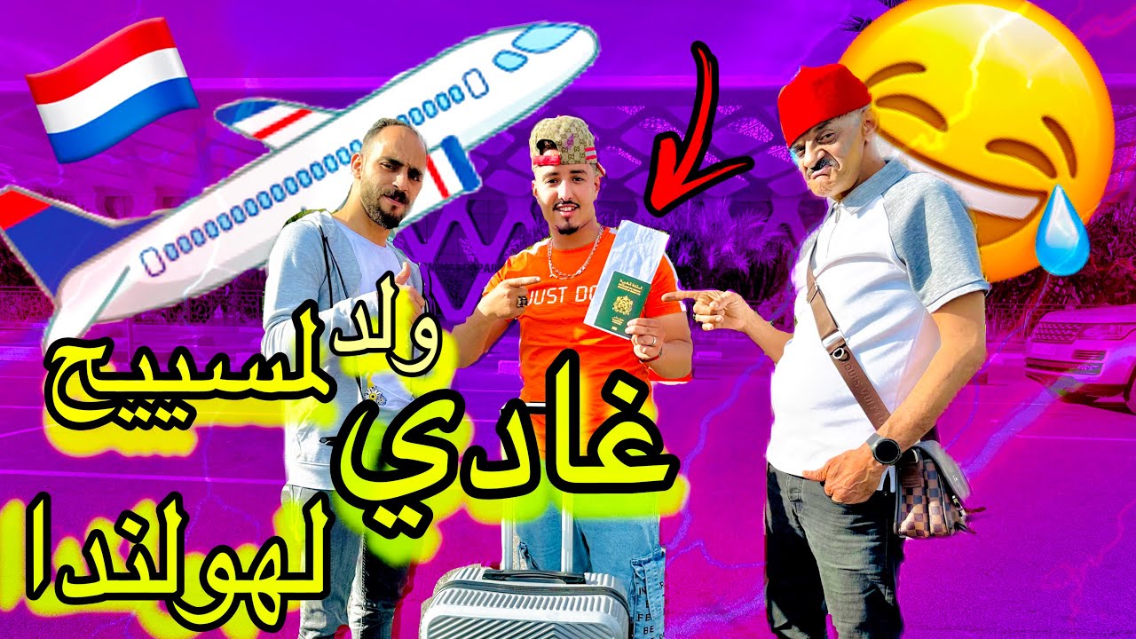 لمسييح طلعها على ولدو جاب ليه فيزا لهولندا 🇳🇱ولكن داكشي لي دار ليه فالمطار ميمكنش🥲