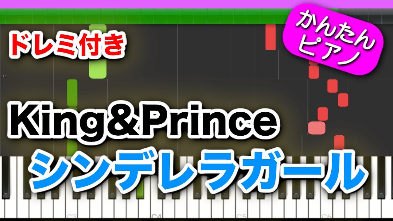 シンデレラガール ／ King & Prince【ドレミ楽譜歌詞付き】初心者向けゆっくり簡単ピアノ 弾いてみた ドラマ『花のち晴れ～花男〜』主題歌 弾いてみた Easy Piano 初級 キンプリ