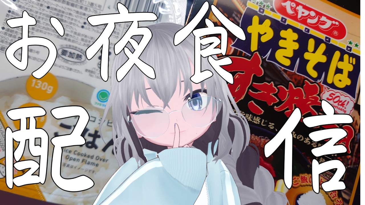 【雑談】お夜食くいだおれ配信【個人VTuber】