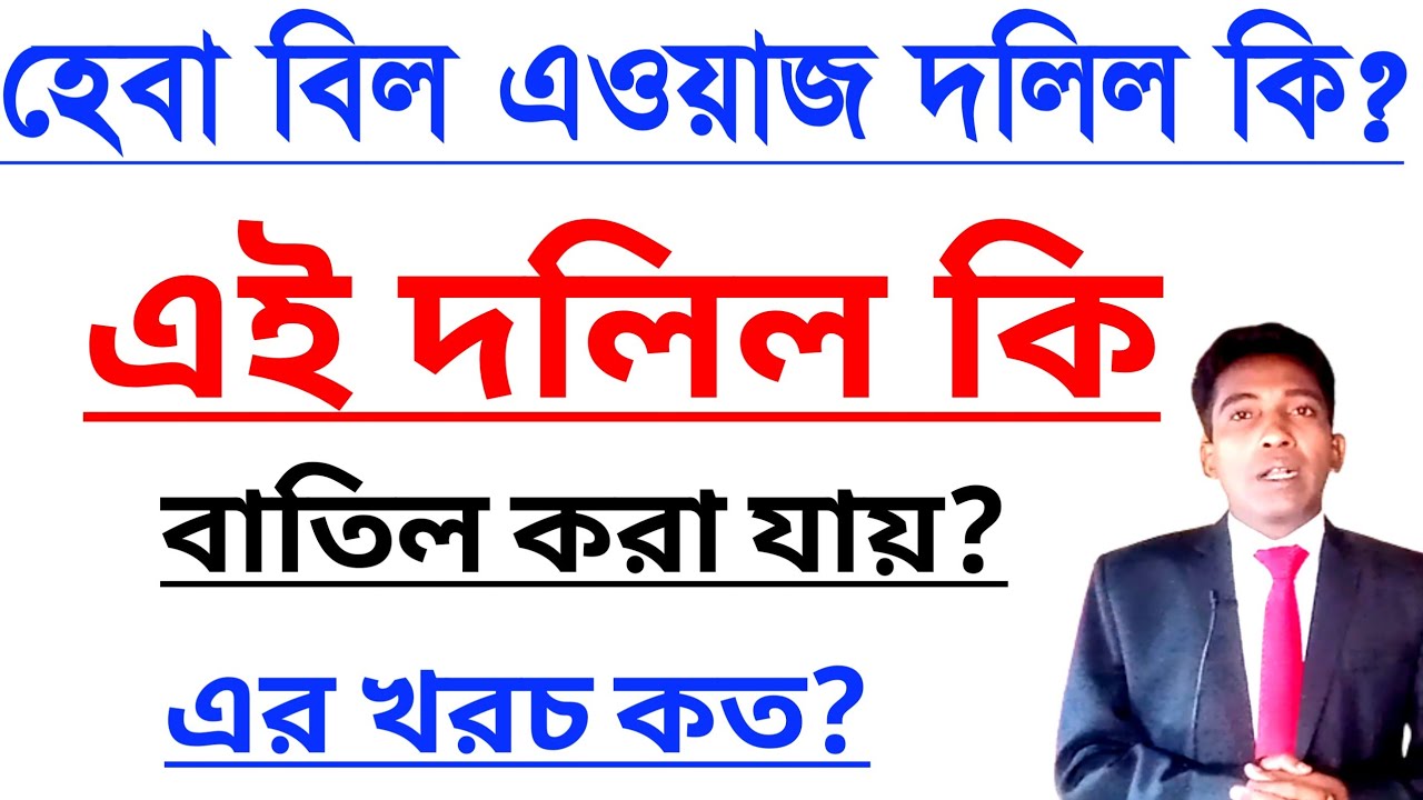 হেবা বিল এওয়াজ দলিল কি || এই দলিল কি বাতিল করা?** যায় এর খরচ কত?