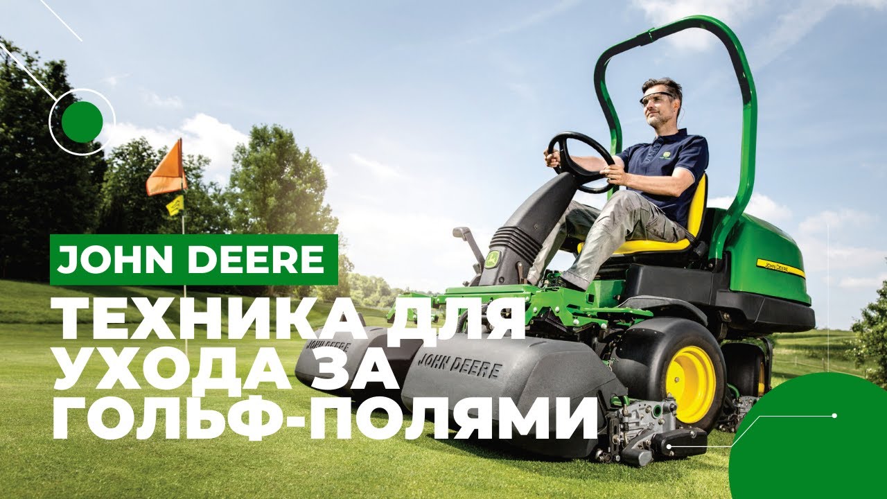 Техника для ухода за гольф-полями John Deere Golf